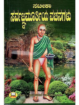 ಸರ್ವಜಮೂರ್ತಿಯ ವಚನಗಳು: Sayings of Sarvajamurthy (Kannada)