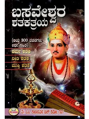 ಬಸವೇಶ್ವರ ಸಬೀಕಾ: Basaveshwara Sabika- 300 Selected Verses (Kannada)