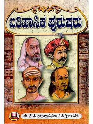 ಐತಿಹಾಸಿಕ ಪ್ರರುಷರು: Historical Men (Kannada)