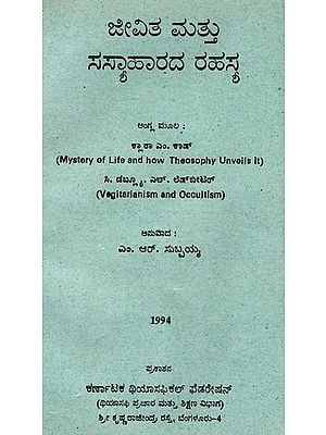 ಜೀವಿತ ಮತ್ತು ಸಸ್ಯಾಹಾರದ ರಹಸ್ಯ: The Secret of Life And Vegetarianism (An Old And Rare Book) (Kannada)