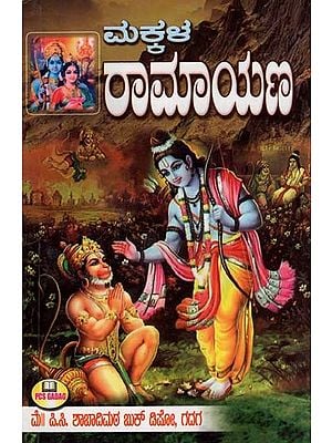 ಮಕ್ಕಳ ರಾಮಾಯಣ- Children's Ramayana (Kannada)