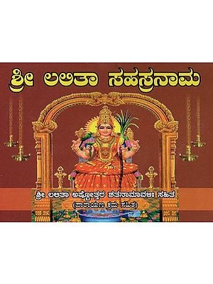 ಶ್ರೀ ಲಲಿತಾ ಸಹಸ್ರನಾಮ- Shri Lalita Sahasranama (Kannada)