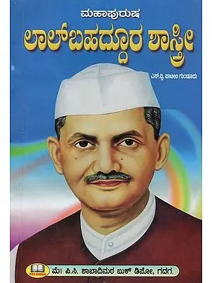 ಮಹಾಪುರುಷ: ಲಾಲ್‌ಬಹದ್ದೂರ ಶಾಸ್ತ್ರೀ- Lal Bahadur Shastri: A Great Man (Kannada)