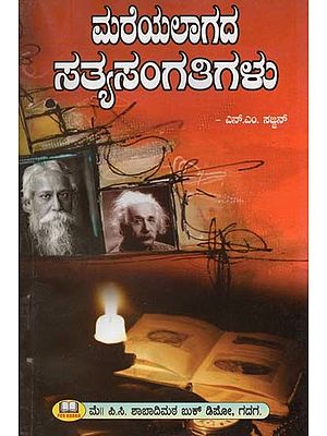 ಮರೆಯಲಾಗದ ಸತ್ಯ ಸಂಗತಿಗಳು- Unforgettable Facts (Kannada)