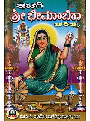 ಮಜಾ ಶಿವಶರಣಿ ಇಟಗಿ ಶ್ರೀ ಭೀಮಾಂಬಿಕೆಯ ಚರಿತ್ರೆ- History of Maja Shiva Sharani Itagi Sri Bhimambike (Kannada)