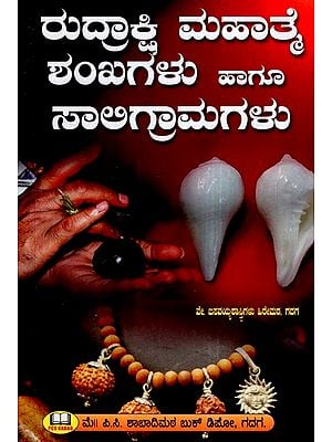 ರುದ್ರಾಕ್ಷಿ ಮಹಾತ್ಯೆ ಶಂಖಗಳು ಹಾಗೂ ಸಾಲಿಗ್ರಾಮಗಳು- Rudrakshi Mahatya Shankhas and Saligrams (Kannada)