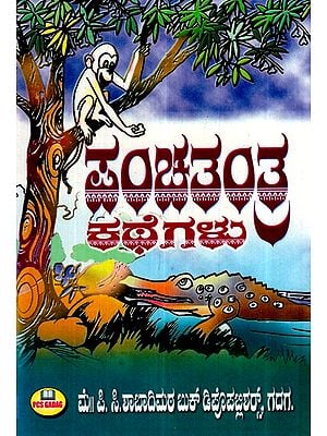 ಪಂಚತಂತ್ರ ಕಥೆಗಳು- Panchatantra Stories (Kannada)