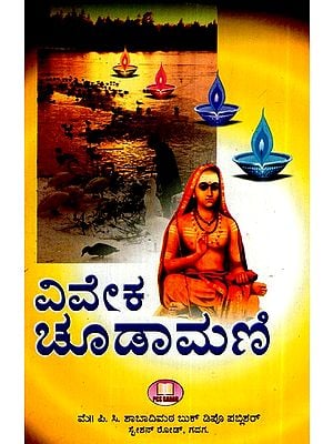 ವಿವೇಕ ಚೂಡಾಮಣಿ- Viveka Chudamani (Kannada)