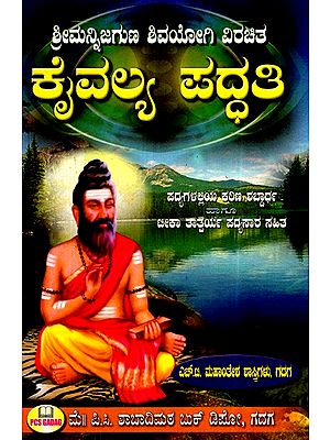 ಶ್ರೀ ಮನ್ನಿಜಗುಣ ಶಿವಯೋಗಿ ವಿರಚಿತ ಕೈವಲ್ಯ ಪದ್ಧತಿ- Sri Mannijaguna Shivayogi Virachita Kaivalya System (Kannada)