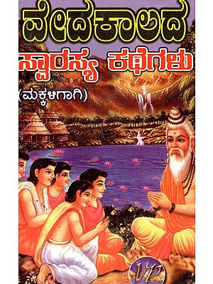 ವೇದಕಾಲದ ಸ್ವಾರಸ್ಯ ಕಥೆಗಳು: Vedakaleena Swarasya Kathegalu (Kannada)
