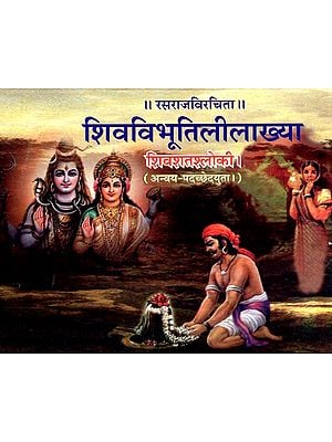 शिवविभूतिलीलाख्या: Shiva Vibhutililakhya