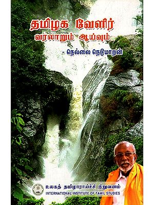 தமிழக வேளிர் வரலாறும் ஆய்வும்: Tamil Nadu Velir History and Research (Tamil)