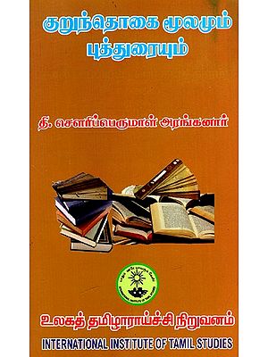 குறுந்தொகை மூலமும் புத்துரையும்: Kuruntokai Mulamum Putturaiyum (Tamil)