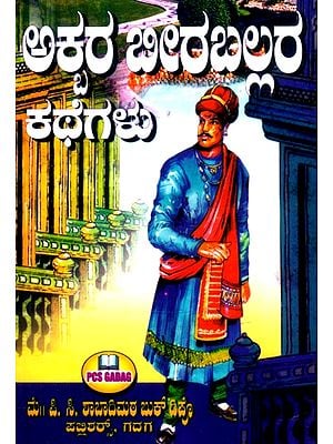 ಅಕರ್ ಬೀರಬಲ್ ರ ಕಥೆಗಳು- Stories of Akbar Birbal (Kannada)