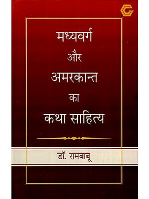 मध्यवर्ग और अमरकान्त का कथा साहित्य- Fiction of Middle Class and Amarkant