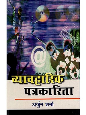 व्यावहारिक पत्रकारिता: Practical Journalism