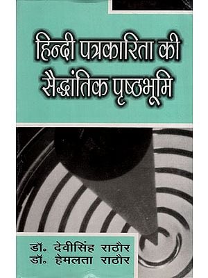 हिन्दी पत्रकारिता की सैद्धांतिक पृष्ठभूमि: Theoretical Background of Hindi journalism