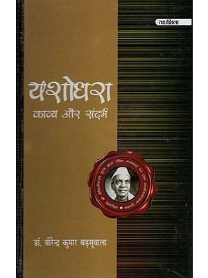 यशोधरा: काव्य और संदर्भ- Yashodhara: Poetry and Context