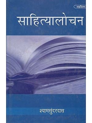 साहित्यालोचन- Literary Criticism