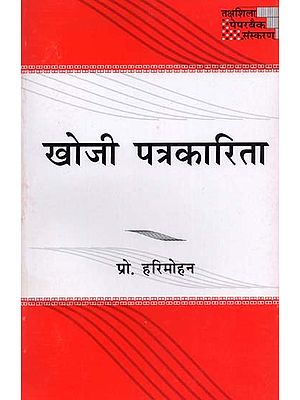 खोजी पत्रकारिता- Investigative Journalism