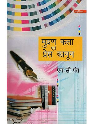 मुद्रण कला एवं प्रेस कानून- Art of Printing and Press Laws