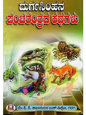 ದುರ್ಗಸಿಂಹನ ಪಂಚತಂತ್ರದ ಕಥೆಗಳು- Panchatantra Stories of Durgasimha (Kannada)