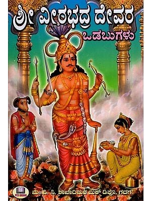 ಶ್ರೀ ವೀರಭದ್ರದೇವರ ವಚನಗಳು- Verses of Sri Veera Bhadradeva (Kannada)