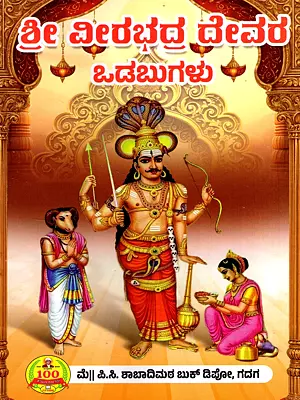 ಶ್ರೀ ವೀರಭದ್ರದೇವರ ವಚನಗಳು- Verses of Sri Veera Bhadradeva (Kannada)