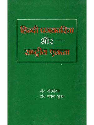 हिंदी पत्रकारिता और राष्ट्रीय एकता- Hindi Journalism and National Integration