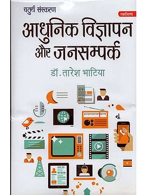 आधुनिक विज्ञापन और जनसम्पर्क- Modern Advertising & Public Relations