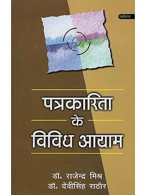 पत्रकारिता के विविध आयाम- Diverse Dimensions of Journalism