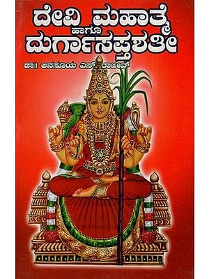 ದೇವಿ ಮಹಾತ್ಮ ಹಾಗೂ ದುರ್ಗಾಸಪ್ತಶತೀ- Devi Mahatmya and Durga Saptashati (Kannada)