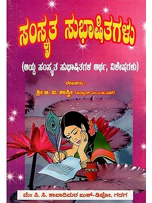 ಸಂಸ್ಕೃತ ಸುಭಾಷಿತಗಳು- Sanskrit Subhasitas (Meaning, Specials of Selected Sanskrit Subhasitas in kannada)