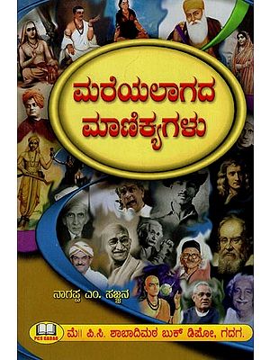 ಮರೆಯಲಾಗದ ಮಾಣಿಕ್ಯಗಳು- Mareyalagada Manikya Galu (Kannada)