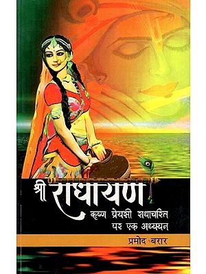 श्री राधायण: कृष्ण प्रेयसी राधाचरित पर एक अध्ययन- Sri Radhayana: A Study on Krishna's Beloved Radhacharita