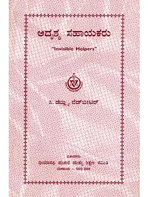 ಅ ದೃಶ್ಯ ಸ ಹಾ ಯ ಕ ರು: Adrishya Sahayakaru - Translation of "Invisible Helpers" by Bishop C.W. Leadbeater (Kannada) (An Old And Rare Book)