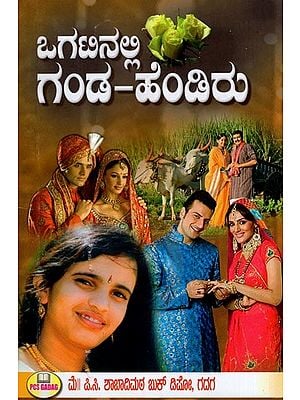 ಒಗಟನಲ್ಲಿ ಗಂಡ-ಹೆಂಡಿರು- Husband and Wife in Puzzle (Kannada)