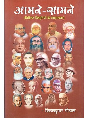 आमने-सामने ( विशिष्ट विभूतियों के साक्षात्कार )- Face to Face (Interviews with Eminent Personalities)