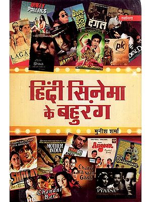 हिंदी सिनेमा के बहुरंग: Multicolor of Hindi Cinema