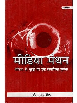 मीडिया मंथन- मीडिया के मुद्दों पर एक प्रामाणिक पुस्तक: Media Manthan- An Authentic Book on Media Issues