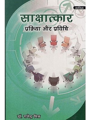 साक्षात्कार- प्रक्रिया और प्रविधि: Interview Process and Technique