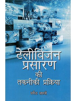 टेलीविजन प्रसारण की तकनीकी प्रक्रिया: Technical Process of Television Broadcasting