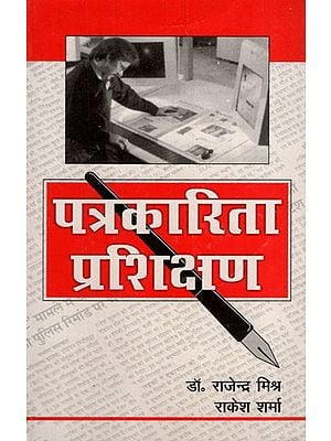 पत्रकारिता प्रशिक्षण: Journalism Training