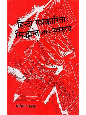 हिन्दी पत्रकारिता- सिद्धान्त और स्वरूप: Hindi Journalism- Principles and Forms