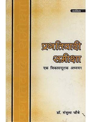 प्रगतिवादी समीक्षा: एक विकासमूलक अध्ययन- Progressive Review: A Developmental Study