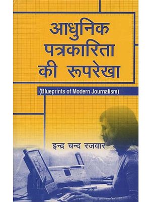 आधुनिक पत्रकारिता की रूपरेखा- Outline of Modern Journalism