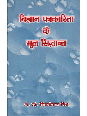 विज्ञान पत्रकारिता के मूल सिद्धान्त- Basic Principles of Science Journalism