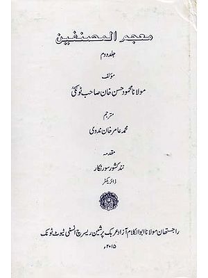 معجم المصنفين- Al-Mustafain Dictionary (Urdu, An Old and Rare Book)