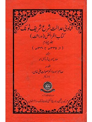 فتاوی عدالت شرع شریف ٹونک کتاب الفرائض ( وراثت ) : Fatawa Adalat Shara Sharif Tonk- Kitabul Faraiz (Wirasat Vol- 4 in Urdu)