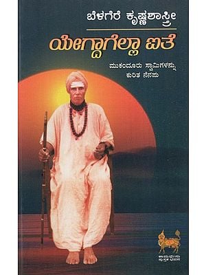 ಯೇಗ್ದಾಗೆಲ್ಲಾ ಐತೆ: Yegdagella Aithe- A Memoir of Mukundoor Seer (Kannada)